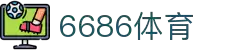 6686体育-6686体育官网APP下载